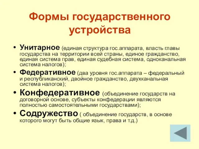 Формы государственного устройства Унитарное (единая структура гос.аппарата, власть главы государства на