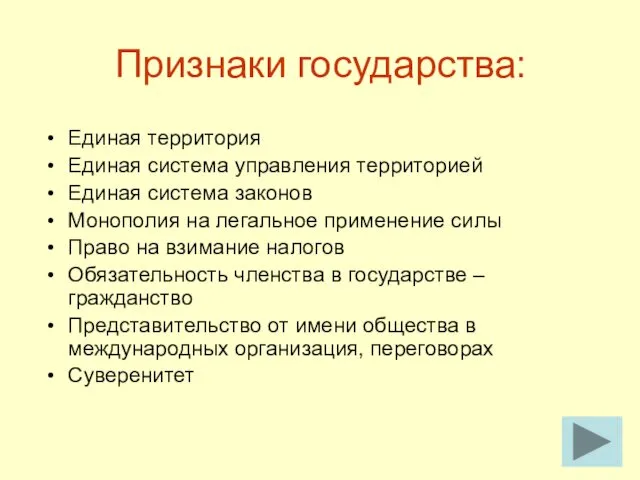 Признаки государства: Единая территория Единая система управления территорией Единая система законов