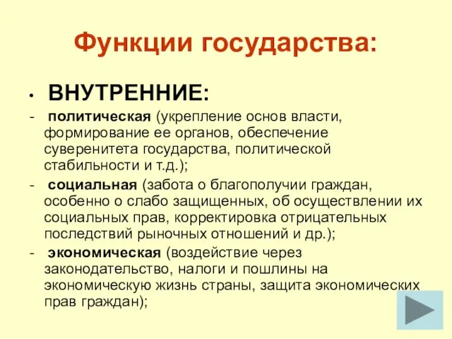 Функции государства: ВНУТРЕННИЕ: политическая (укрепление основ власти, формирование ее органов, обеспечение