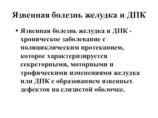 Язвенная болезнь желудка и ДПК Язвенная болезнь желудка и ДПК -