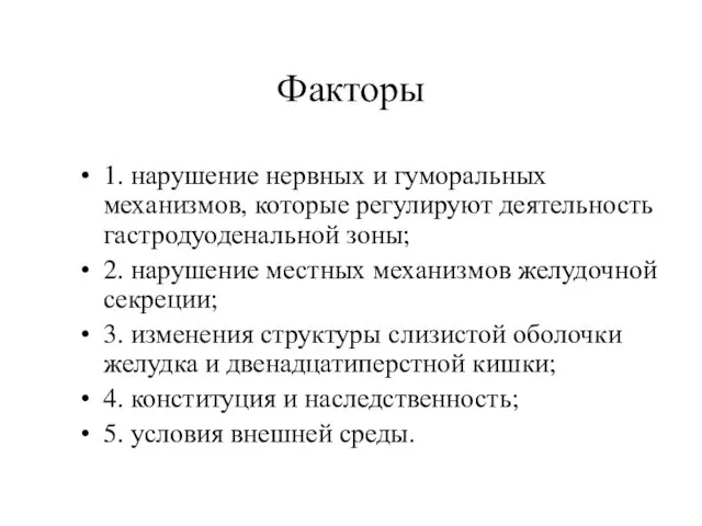 Факторы 1. нарушение нервных и гуморальных механизмов, которые регулируют деятельность гастродуоденальной