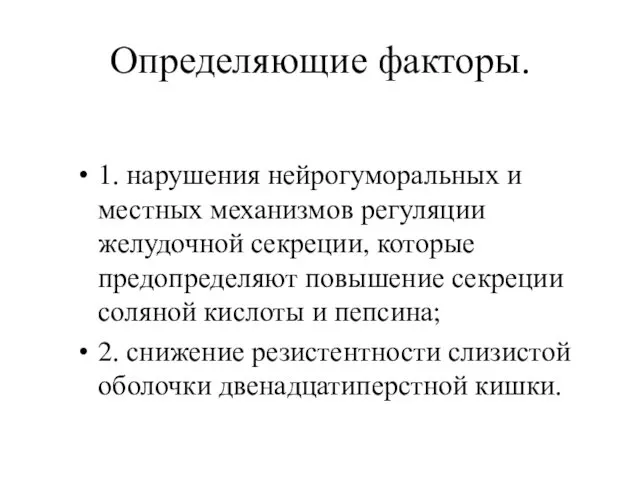 Определяющие факторы. 1. нарушения нейрогуморальных и местных механизмов регуляции желудочной секреции,