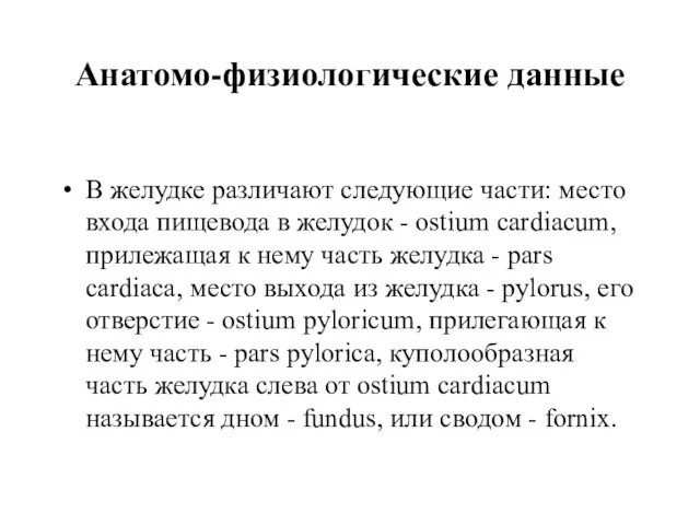 Анатомо-физиологические данные В желудке различают следующие части: место входа пищевода в