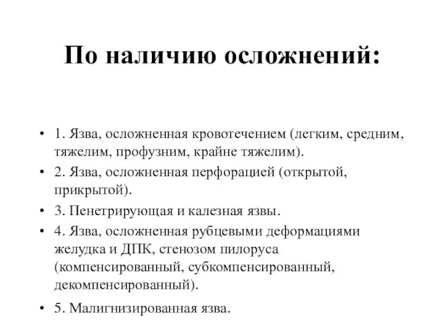 По наличию осложнений: 1. Язва, осложненная кровотечением (легким, средним, тяжелим, профузним,