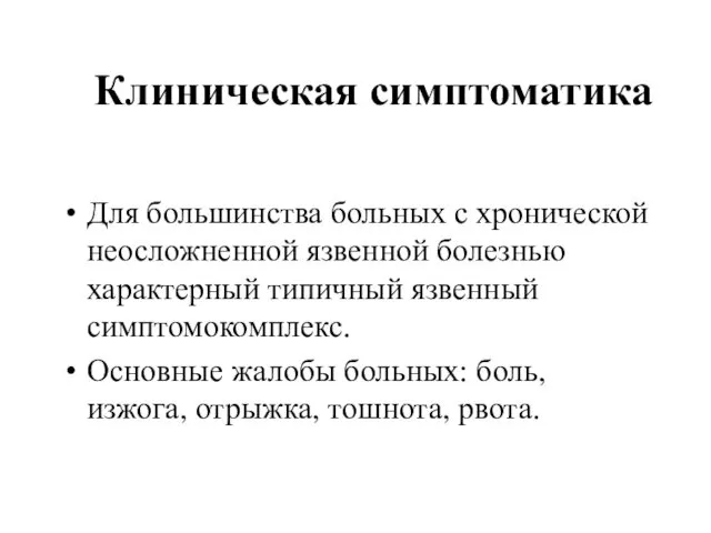 Клиническая симптоматика Для большинства больных с хронической неосложненной язвенной болезнью характерный