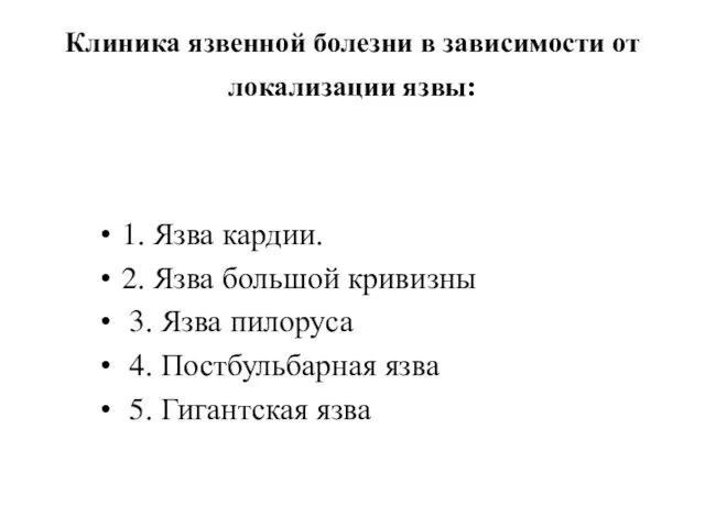 Клиника язвенной болезни в зависимости от локализации язвы: 1. Язва кардии.