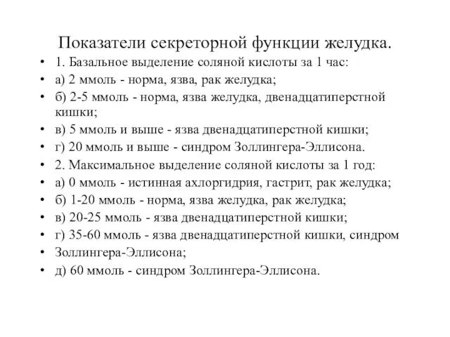 Показатели секреторной функции желудка. 1. Базальное выделение соляной кислоты за 1