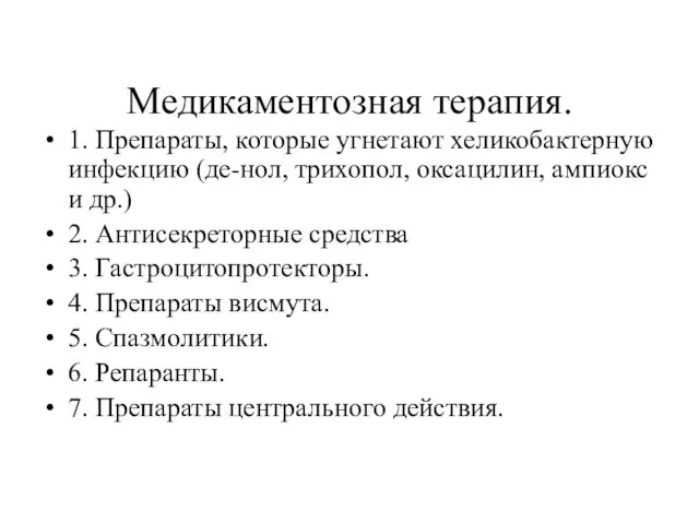 Медикаментозная терапия. 1. Препараты, которые угнетают хеликобактерную инфекцию (де-нол, трихопол, оксацилин,