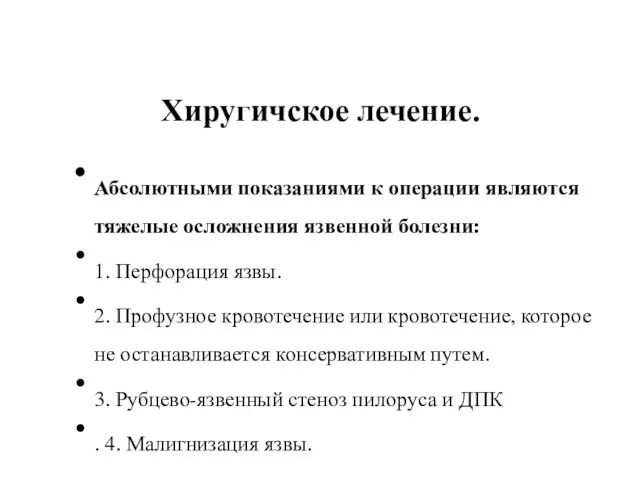 Хиругичское лечение. Абсолютными показаниями к операции являются тяжелые осложнения язвенной болезни: