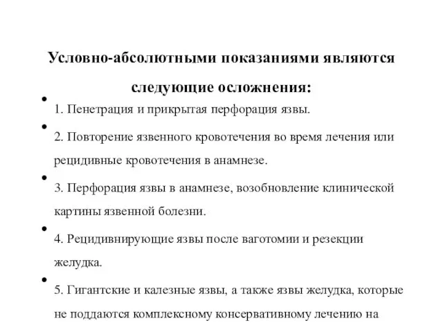 Условно-абсолютными показаниями являются следующие осложнения: 1. Пенетрация и прикрытая перфорация язвы.