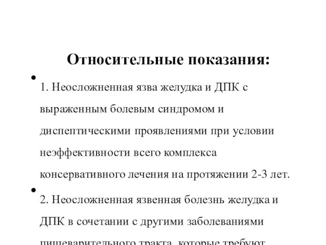 Относительные показания: 1. Неосложненная язва желудка и ДПК с выраженным болевым