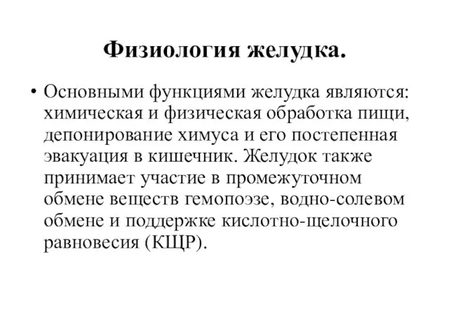 Физиология желудка. Основными функциями желудка являются: химическая и физическая обработка пищи,