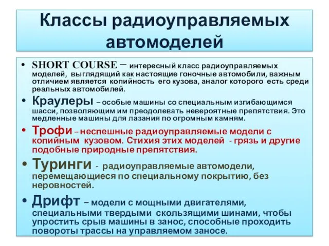 SHORT COURSE – интересный класс радиоуправляемых моделей, выглядящий как настоящие гоночные