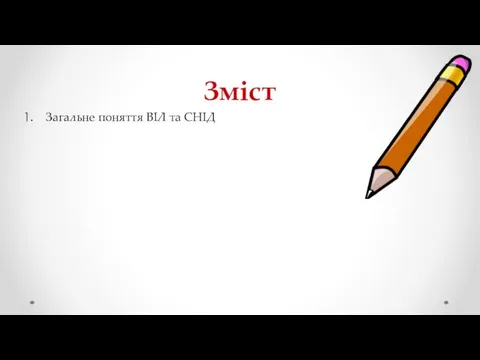 Зміст Загальне поняття ВІЛ та СНІД