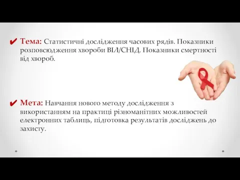 Тема: Статистичні дослідження часових рядів. Показники розповсюдження хвороби ВІЛ/СНІД. Показники смертності