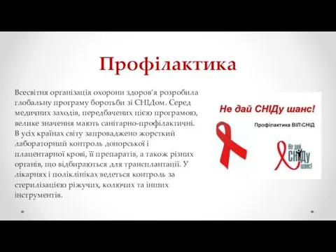 Профілактика Всесвітня організація охорони здоров’я розробила глобальну програму боротьби зі СНІДом.