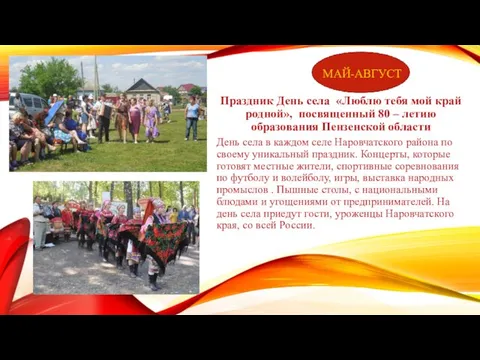 МАЙ-АВГУСТ Праздник День села «Люблю тебя мой край родной», посвященный 80