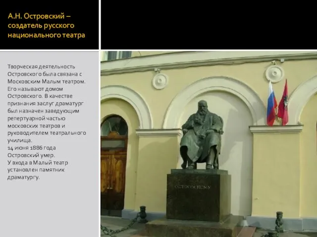 А.Н. Островский – создатель русского национального театра Творческая деятельность Островского была