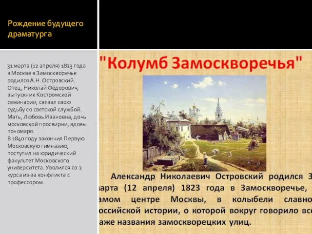 Рождение будущего драматурга 31 марта (12 апреля) 1823 года в Москве