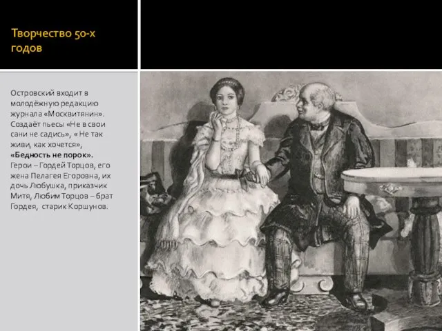 Творчество 50-х годов Островский входит в молодёжную редакцию журнала «Москвитянин». Создаёт