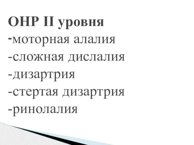 ОНР II уровня -моторная алалия -сложная дислалия -дизартрия -стертая дизартрия -ринолалия