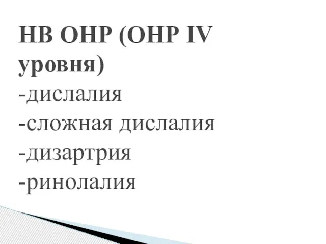 НВ ОНР (ОНР IV уровня) -дислалия -сложная дислалия -дизартрия -ринолалия