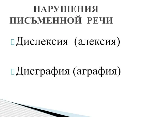 Дислексия (алексия) Дисграфия (аграфия) НАРУШЕНИЯ ПИСЬМЕННОЙ РЕЧИ