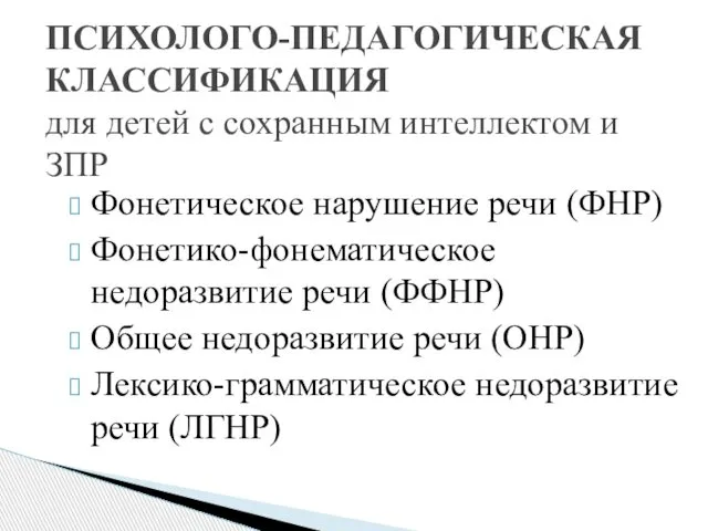 Фонетическое нарушение речи (ФНР) Фонетико-фонематическое недоразвитие речи (ФФНР) Общее недоразвитие речи