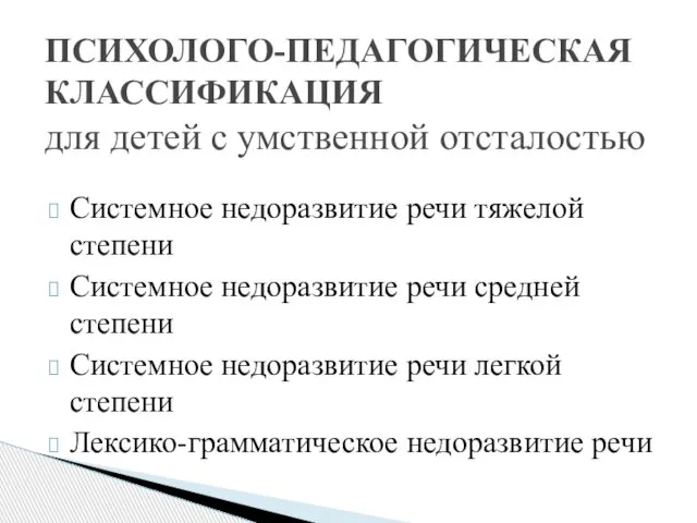 Системное недоразвитие речи тяжелой степени Системное недоразвитие речи средней степени Системное