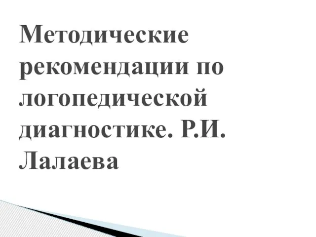 Методические рекомендации по логопедической диагностике. Р.И.Лалаева