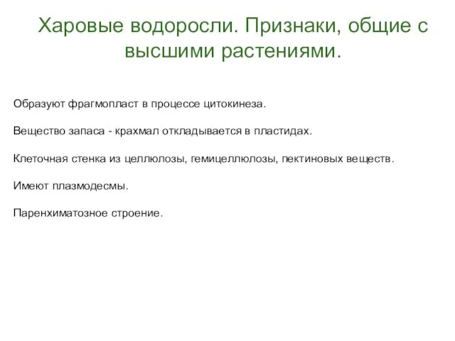 Харовые водоросли. Признаки, общие с высшими растениями. Образуют фрагмопласт в процессе