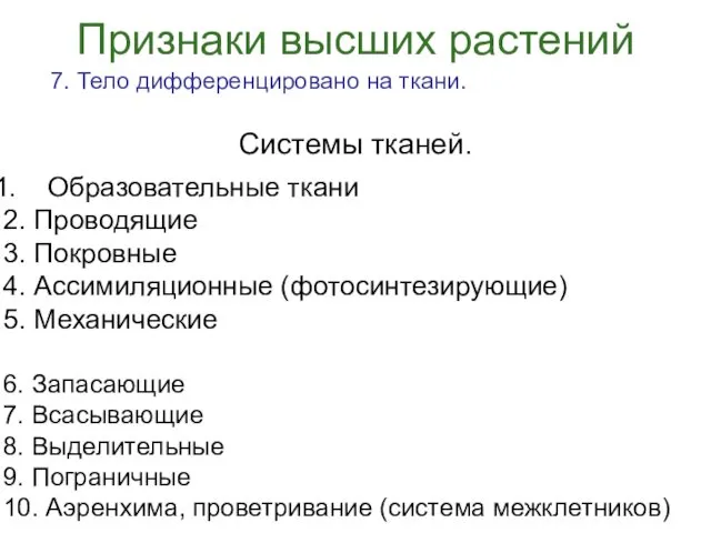 Системы тканей. Образовательные ткани 2. Проводящие 3. Покровные 4. Ассимиляционные (фотосинтезирующие)