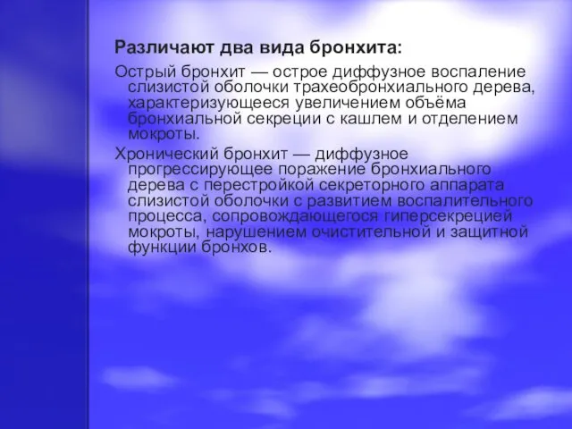 Различают два вида бронхита: Острый бронхит — острое диффузное воспаление слизистой