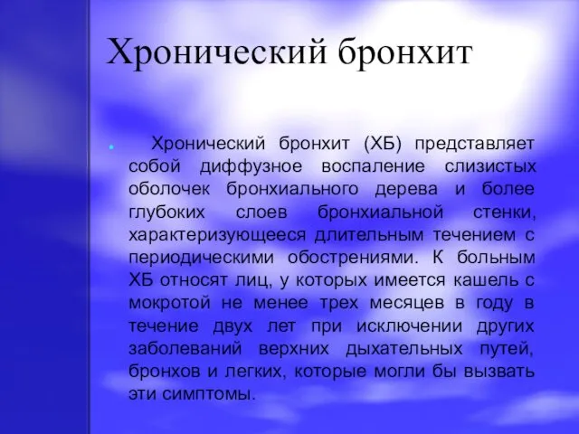 Хронический бронхит Хронический бронхит (ХБ) представляет собой диффузное воспаление слизистых оболочек