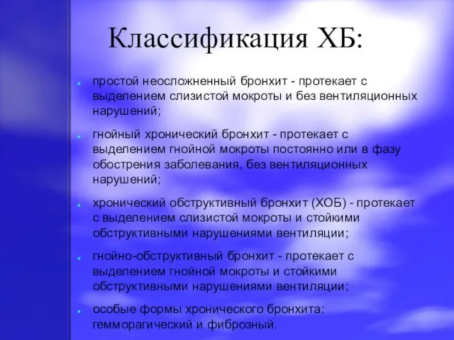 Классификация ХБ: простой неосложненный бронхит - протекает с выделением слизистой мокроты