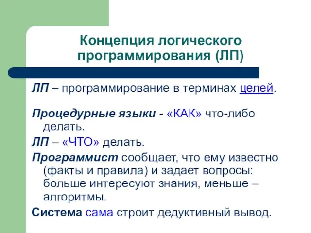 Концепция логического программирования (ЛП) ЛП – программирование в терминах целей. Процедурные