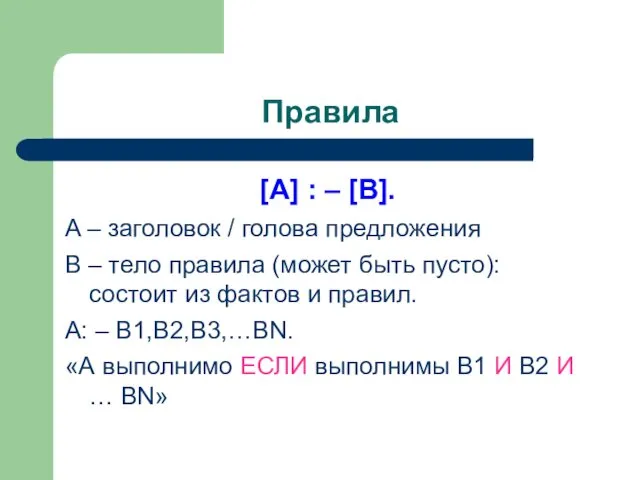 Правила [A] : – [B]. A – заголовок / голова предложения