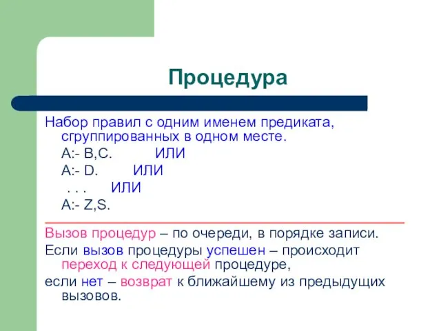 Процедура Набор правил с одним именем предиката, сгруппированных в одном месте.