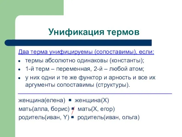 Унификация термов Два терма унифицируемы (сопоставимы), если: термы абсолютно одинаковы (константы);