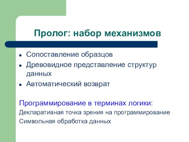 Пролог: набор механизмов Сопоставление образцов Древовидное представление структур данных Автоматический возврат