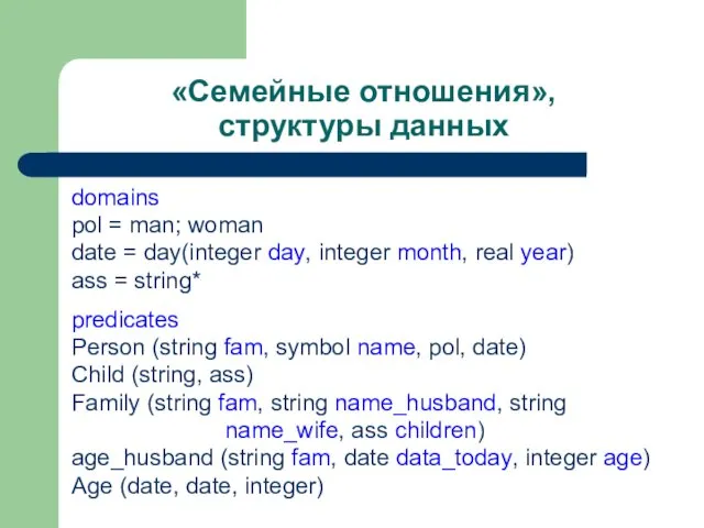 «Семейные отношения», структуры данных domains pol = man; woman date =