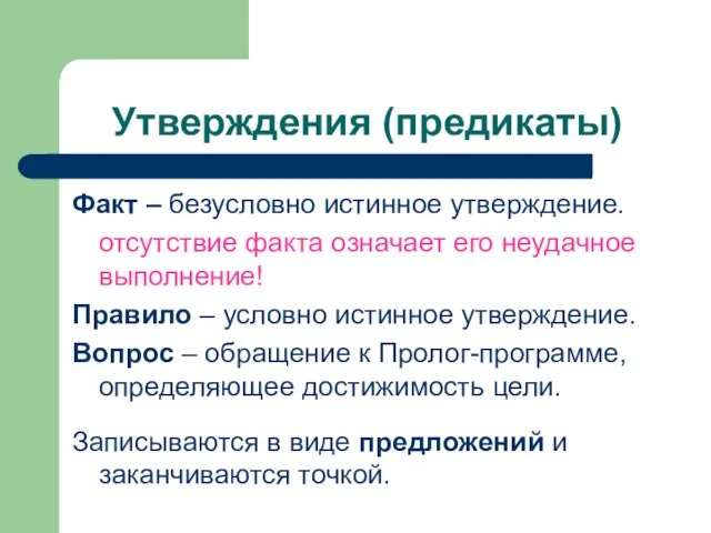 Утверждения (предикаты) Факт – безусловно истинное утверждение. отсутствие факта означает его