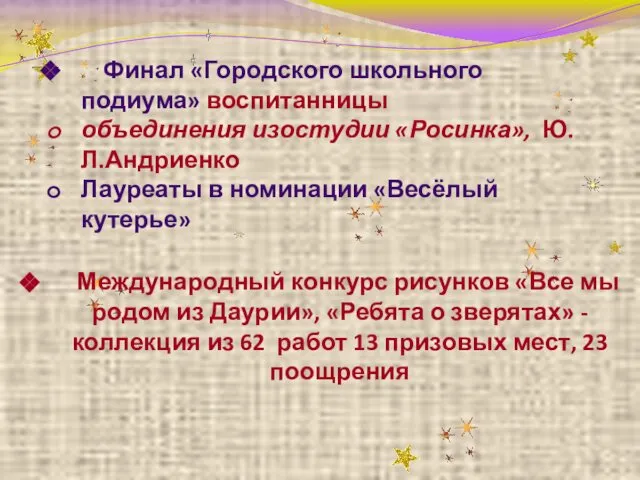 Финал «Городского школьного подиума» воспитанницы объединения изостудии «Росинка», Ю.Л.Андриенко Лауреаты в