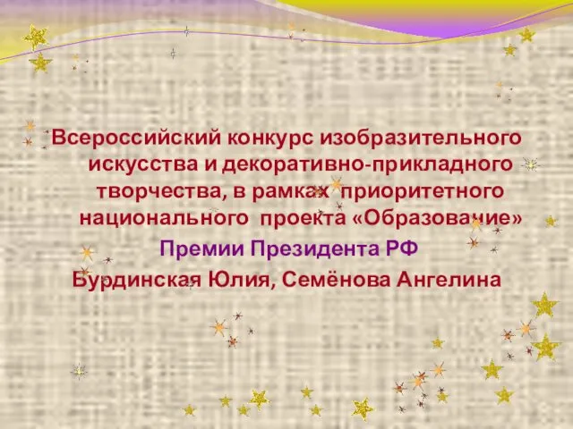 Всероссийский конкурс изобразительного искусства и декоративно-прикладного творчества, в рамках приоритетного национального