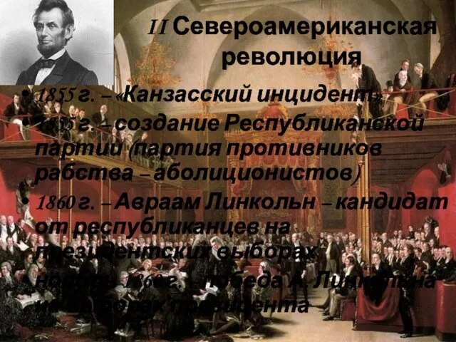 1855 г. – «Канзасский инцидент» 1855 г. – создание Республиканской партии