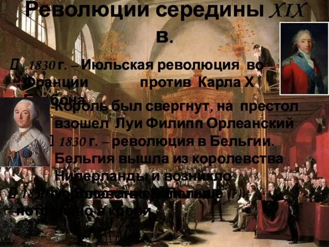 Революции середины XIX в. 1830 г. – Июльская революция во Франции