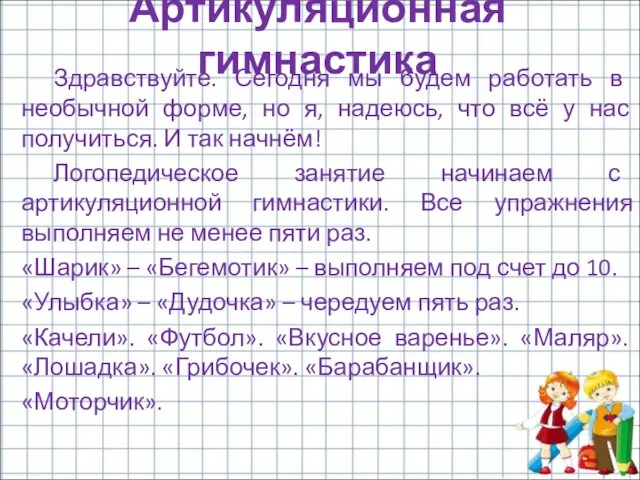 Здравствуйте. Сегодня мы будем работать в необычной форме, но я, надеюсь,