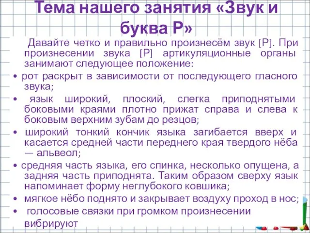 Давайте четко и правильно произнесём звук [Р]. При произнесении звука [Р]