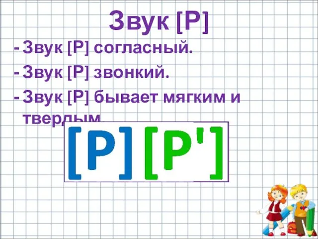 Звук [Р] согласный. Звук [Р] звонкий. Звук [Р] бывает мягким и твердым. Звук [Р]