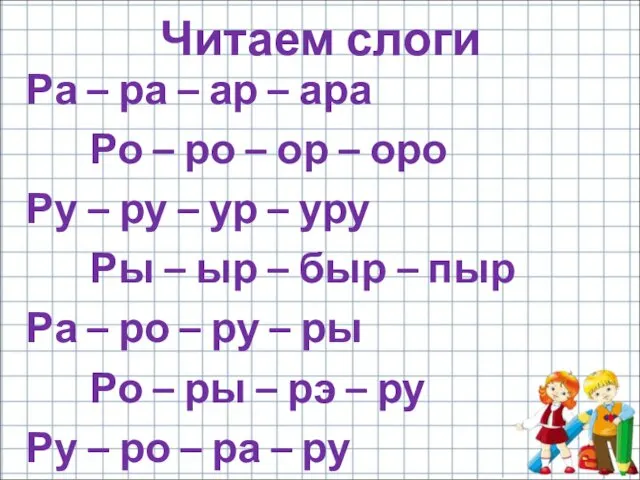 Ра – ра – ар – ара Ро – ро –